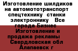 Изготовление шилдиков на автомототранспорт, спецтехнику, станки, электроннику - Все города Бизнес » Изготовление и продажа рекламы   . Свердловская обл.,Алапаевск г.